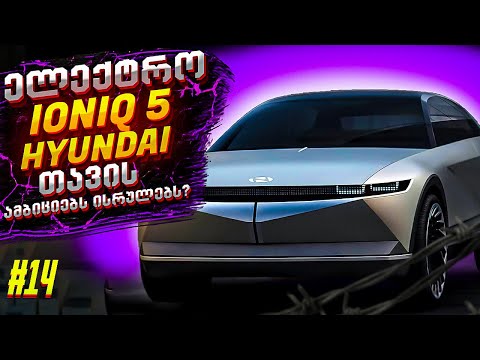 ტესლამ Model Y-ის გაყიდვები შეწყვიტა / ელექტრო Hyundai Ioniq5 / ახალი Lexus NX 2022? | Auto Fans Geo